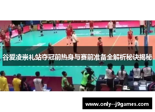 谷爱凌崇礼站夺冠前热身与赛前准备全解析秘诀揭秘