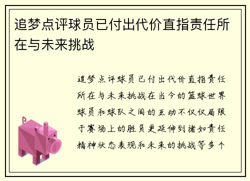 追梦点评球员已付出代价直指责任所在与未来挑战
