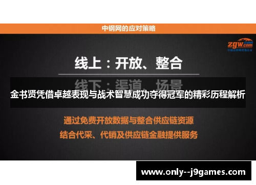 金书贤凭借卓越表现与战术智慧成功夺得冠军的精彩历程解析