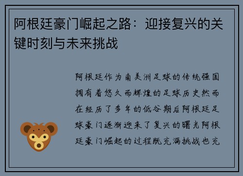 阿根廷豪门崛起之路：迎接复兴的关键时刻与未来挑战