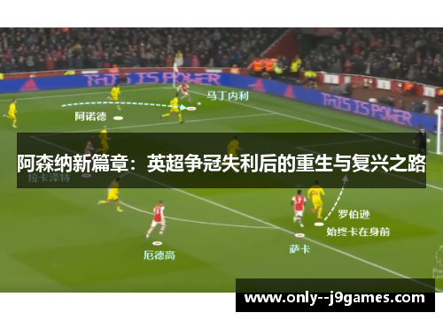 阿森纳新篇章：英超争冠失利后的重生与复兴之路