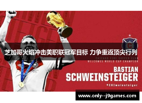 芝加哥火焰冲击美职联冠军目标 力争重返顶尖行列