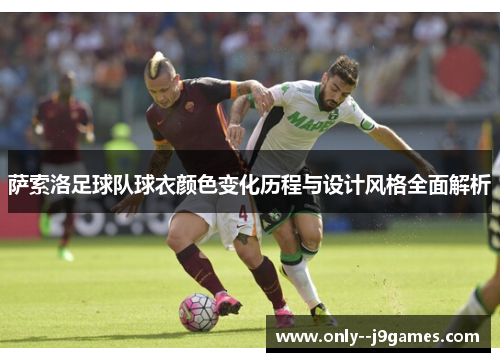 萨索洛足球队球衣颜色变化历程与设计风格全面解析