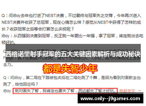 西格诺里射手冠军的五大关键因素解析与成功秘诀
