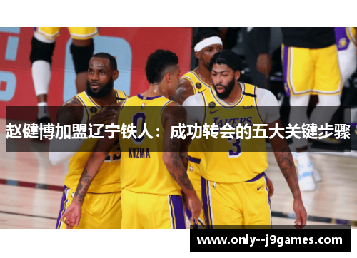 赵健博加盟辽宁铁人：成功转会的五大关键步骤