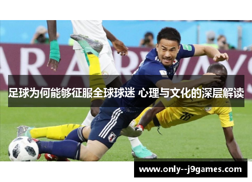 足球为何能够征服全球球迷 心理与文化的深层解读
