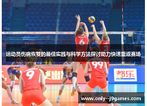 运动员伤病恢复的最佳实践与科学方法探讨助力快速重返赛场 运动员伤病恢复的最佳实践与科学方法探讨助力快速重返赛场