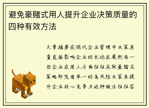 避免豪赌式用人提升企业决策质量的四种有效方法