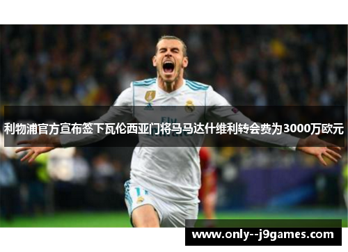 利物浦官方宣布签下瓦伦西亚门将马马达什维利转会费为3000万欧元