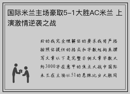 国际米兰主场豪取5-1大胜AC米兰 上演激情逆袭之战 国际米兰主场豪取5-1大胜AC米兰 上演激情逆袭之战