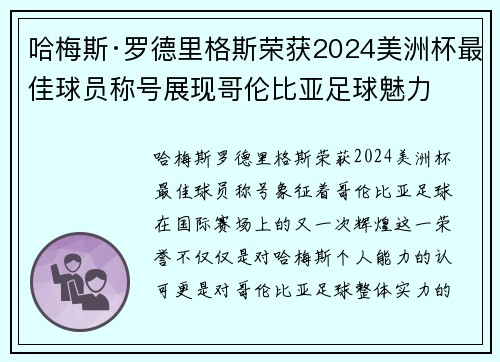 哈梅斯·罗德里格斯荣获2024美洲杯最佳球员称号展现哥伦比亚足球魅力 哈梅斯·罗德里格斯荣获2024美洲杯最佳球员称号展现哥伦比亚足球魅力