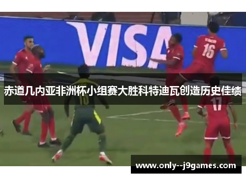 赤道几内亚非洲杯小组赛大胜科特迪瓦创造历史佳绩