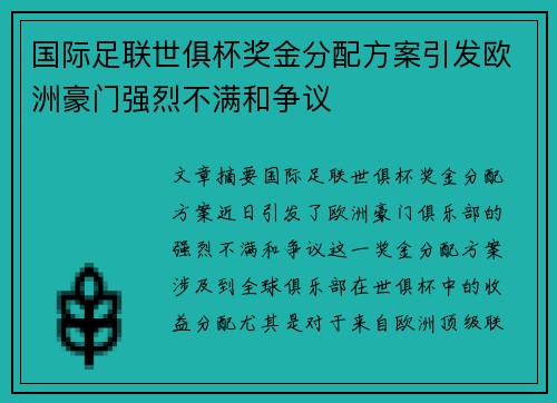 国际足联世俱杯奖金分配方案引发欧洲豪门强烈不满和争议 国际足联世俱杯奖金分配方案引发欧洲豪门强烈不满和争议