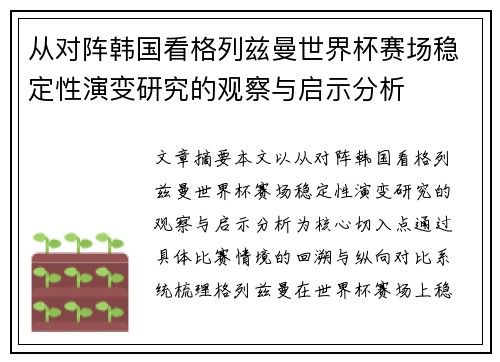 从对阵韩国看格列兹曼世界杯赛场稳定性演变研究的观察与启示分析