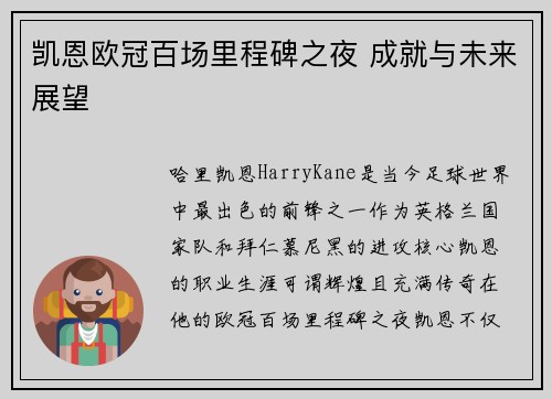 凯恩欧冠百场里程碑之夜 成就与未来展望 凯恩欧冠百场里程碑之夜 成就与未来展望