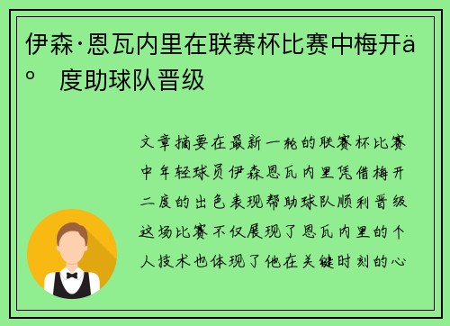 伊森·恩瓦内里在联赛杯比赛中梅开二度助球队晋级 伊森·恩瓦内里在联赛杯比赛中梅开二度助球队晋级