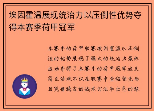 埃因霍温展现统治力以压倒性优势夺得本赛季荷甲冠军