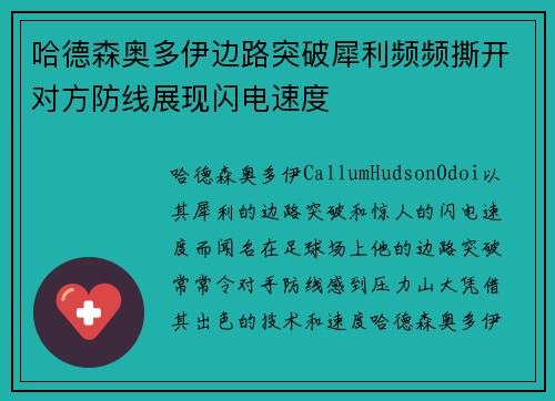 哈德森奥多伊边路突破犀利频频撕开对方防线展现闪电速度 哈德森奥多伊边路突破犀利频频撕开对方防线展现闪电速度