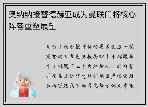 奥纳纳接替德赫亚成为曼联门将核心阵容重塑展望