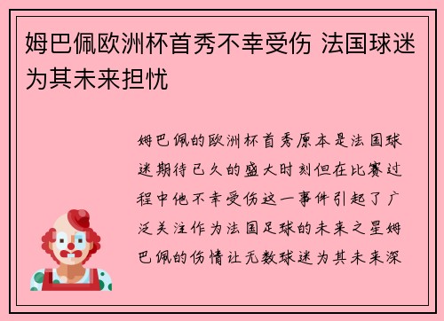 姆巴佩欧洲杯首秀不幸受伤 法国球迷为其未来担忧 姆巴佩欧洲杯首秀不幸受伤 法国球迷为其未来担忧