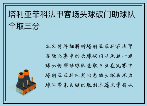 塔利亚菲科法甲客场头球破门助球队全取三分 塔利亚菲科法甲客场头球破门助球队全取三分