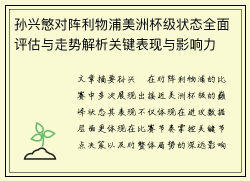 孙兴慜对阵利物浦美洲杯级状态全面评估与走势解析关键表现与影响力 孙兴慜对阵利物浦美洲杯级状态全面评估与走势解析关键表现与影响力