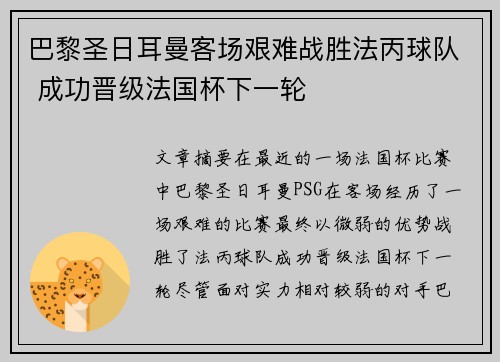 巴黎圣日耳曼客场艰难战胜法丙球队 成功晋级法国杯下一轮 巴黎圣日耳曼客场艰难战胜法丙球队 成功晋级法国杯下一轮