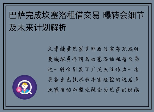 巴萨完成坎塞洛租借交易 曝转会细节及未来计划解析