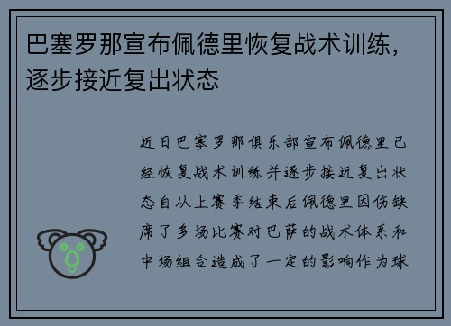 巴塞罗那宣布佩德里恢复战术训练，逐步接近复出状态