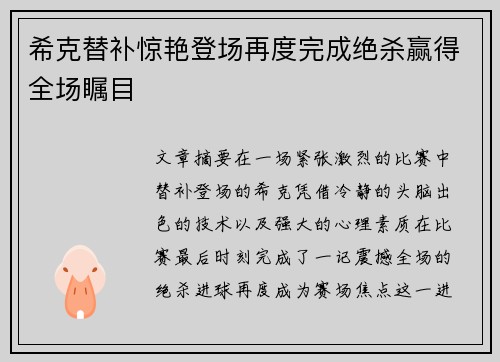 希克替补惊艳登场再度完成绝杀赢得全场瞩目 希克替补惊艳登场再度完成绝杀赢得全场瞩目
