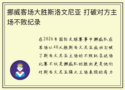 挪威客场大胜斯洛文尼亚 打破对方主场不败纪录 挪威客场大胜斯洛文尼亚 打破对方主场不败纪录