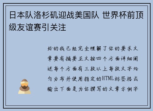 日本队洛杉矶迎战美国队 世界杯前顶级友谊赛引关注
