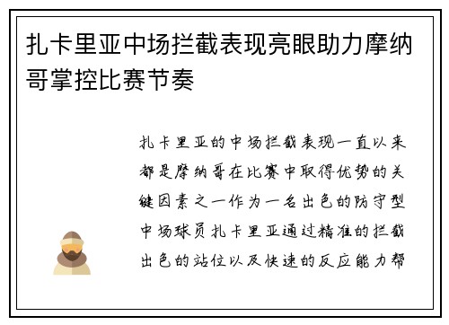 扎卡里亚中场拦截表现亮眼助力摩纳哥掌控比赛节奏 扎卡里亚中场拦截表现亮眼助力摩纳哥掌控比赛节奏