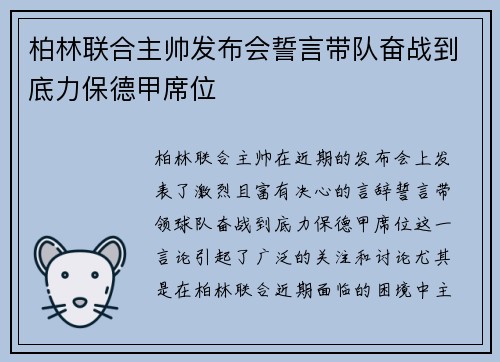 柏林联合主帅发布会誓言带队奋战到底力保德甲席位