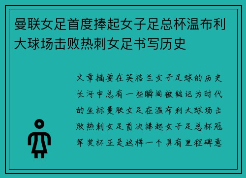 曼联女足首度捧起女子足总杯温布利大球场击败热刺女足书写历史