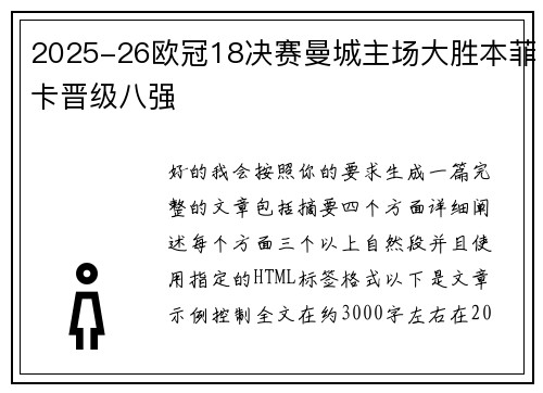 2025-26欧冠18决赛曼城主场大胜本菲卡晋级八强