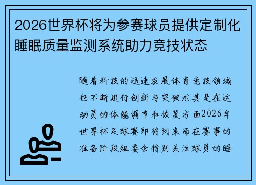 2026世界杯将为参赛球员提供定制化睡眠质量监测系统助力竞技状态