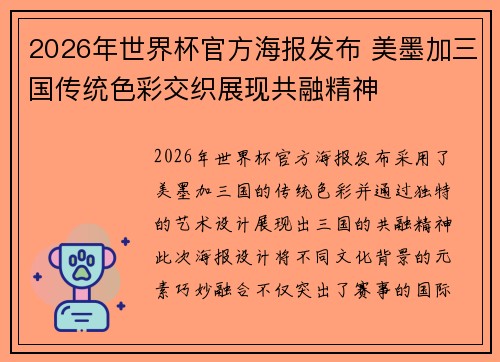 2026年世界杯官方海报发布 美墨加三国传统色彩交织展现共融精神 2026年世界杯官方海报发布 美墨加三国传统色彩交织展现共融精神