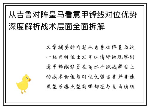 从吉鲁对阵皇马看意甲锋线对位优势深度解析战术层面全面拆解