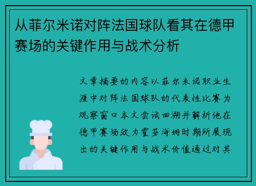 从菲尔米诺对阵法国球队看其在德甲赛场的关键作用与战术分析