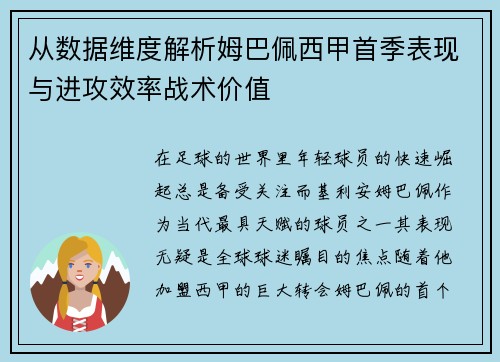 从数据维度解析姆巴佩西甲首季表现与进攻效率战术价值 从数据维度解析姆巴佩西甲首季表现与进攻效率战术价值