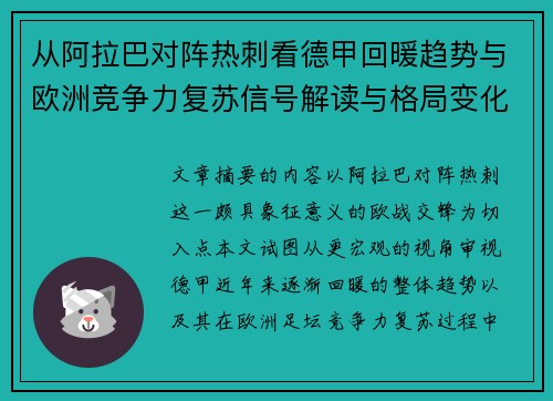 从阿拉巴对阵热刺看德甲回暖趋势与欧洲竞争力复苏信号解读与格局变化 从阿拉巴对阵热刺看德甲回暖趋势与欧洲竞争力复苏信号解读与格局变化