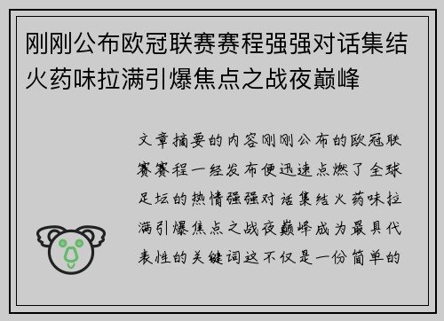 刚刚公布欧冠联赛赛程强强对话集结火药味拉满引爆焦点之战夜巅峰 刚刚公布欧冠联赛赛程强强对话集结火药味拉满引爆焦点之战夜巅峰