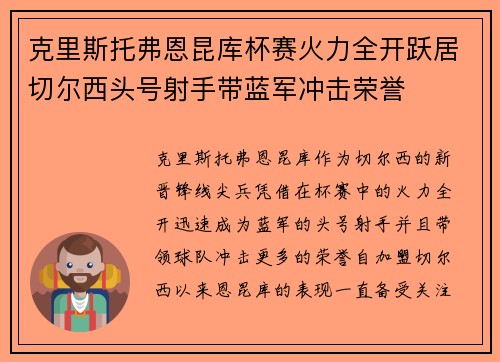 克里斯托弗恩昆库杯赛火力全开跃居切尔西头号射手带蓝军冲击荣誉 克里斯托弗恩昆库杯赛火力全开跃居切尔西头号射手带蓝军冲击荣誉