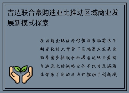 吉达联合豪购迪亚比推动区域商业发展新模式探索