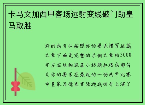 卡马文加西甲客场远射变线破门助皇马取胜