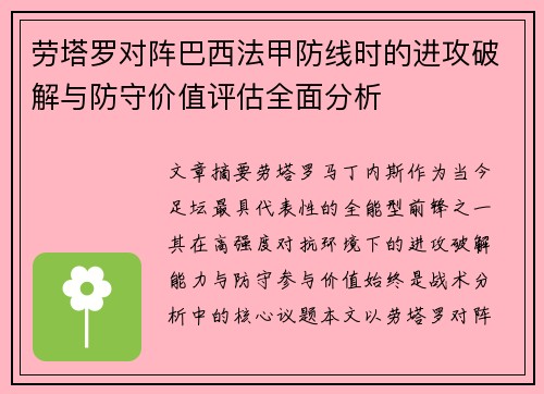 劳塔罗对阵巴西法甲防线时的进攻破解与防守价值评估全面分析 劳塔罗对阵巴西法甲防线时的进攻破解与防守价值评估全面分析