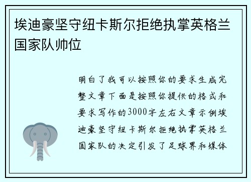 埃迪豪坚守纽卡斯尔拒绝执掌英格兰国家队帅位
