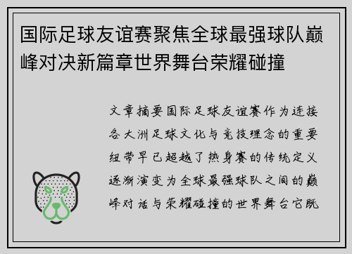 国际足球友谊赛聚焦全球最强球队巅峰对决新篇章世界舞台荣耀碰撞 国际足球友谊赛聚焦全球最强球队巅峰对决新篇章世界舞台荣耀碰撞
