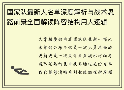 国家队最新大名单深度解析与战术思路前景全面解读阵容结构用人逻辑